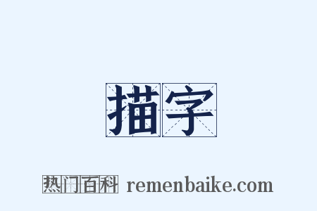 描字是什么意思的图片